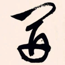 文征明开书法图片
