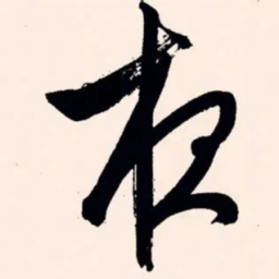 文征明夜书法图片