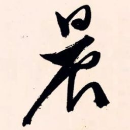 文征明晨书法图片
