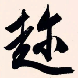 文征明趁书法图片
