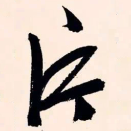 文征明片书法图片