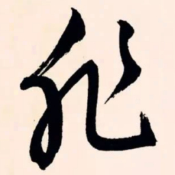 文征明飞书法图片
