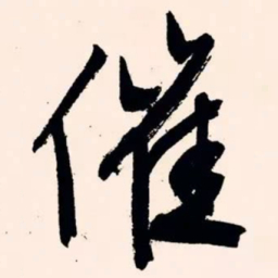 文征明催书法图片