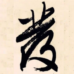 文征明丛书法图片