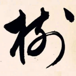 文征明树书法图片