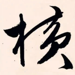文征明横书法图片