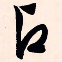 文征明占书法图片