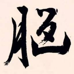 文征明脑书法图片