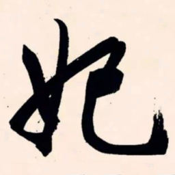 文征明妃书法图片