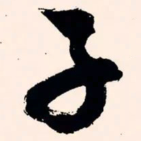 文征明子书法图片