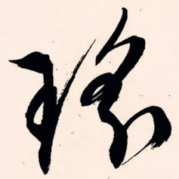 文征明瑶书法图片