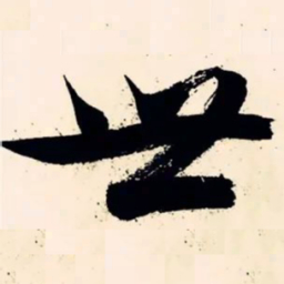 文征明世书法图片