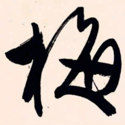 文征明梅书法图片