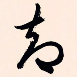文征明却书法图片