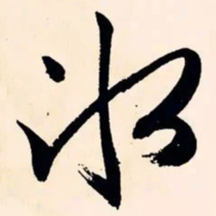 文征明冰书法图片
