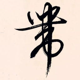 文征明带书法图片
