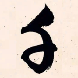 文征明千书法图片