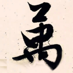 文征明万书法图片