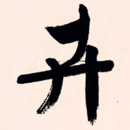 文征明卉书法图片