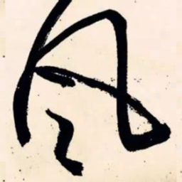 文征明风书法图片