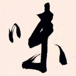 文征明味书法图片