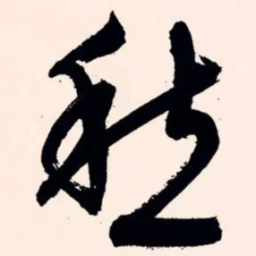 文征明愁书法图片