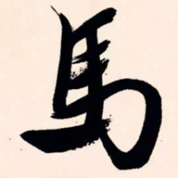 文征明马书法图片