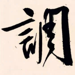 文征明调书法图片