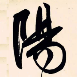 赵孟頫㒸书法图片