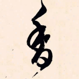 文征明香书法图片
