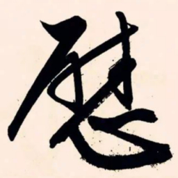 文征明慰书法图片