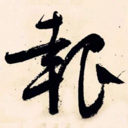 文征明报书法图片