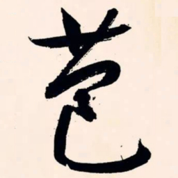 文征明苞书法图片