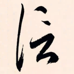 文征明信书法图片
