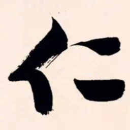 文征明仁书法图片