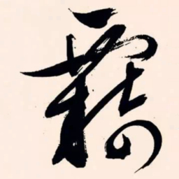 文征明羁书法图片