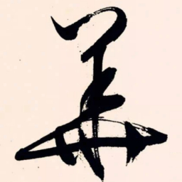 文征明华书法图片