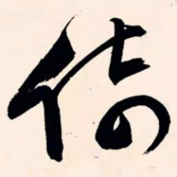 文征明倚书法图片