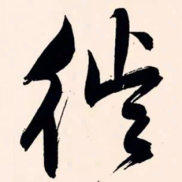 文征明徙书法图片