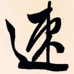 文征明速书法图片