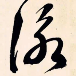 文征明咏书法图片