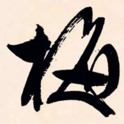 文征明梅书法图片