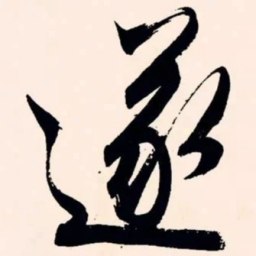 文征明遂书法图片