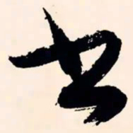 文征明书书法图片