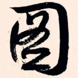 文征明图书法图片