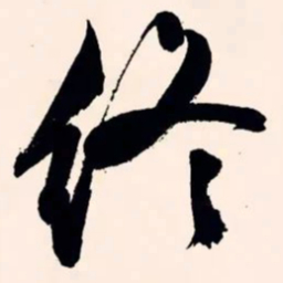 文征明终书法图片