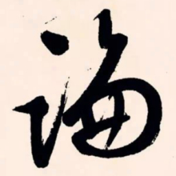 文征明论书法图片