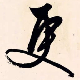 文征明更书法图片