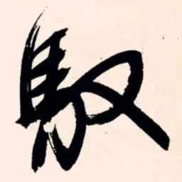 文征明驭书法图片