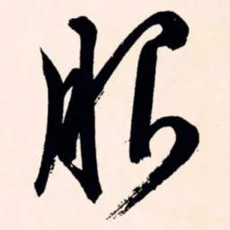 文征明服书法图片